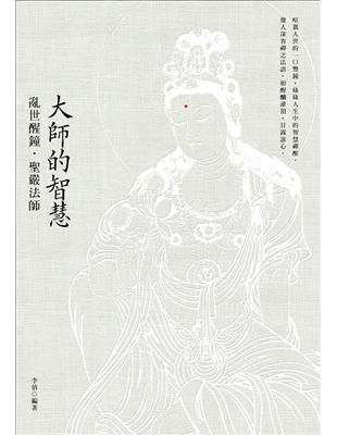 大師的智慧：亂世醒鐘．聖嚴法師（二版） | 拾書所