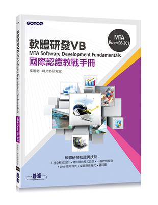 MTA Software Development Fundamentals 國際認證教戰手冊 VB (98-361)