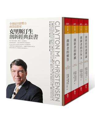 克里斯汀生創新經典套書：創新者的解答、創新者的修練、創新者的DNA、創新的用途理論（共4冊） | 拾書所