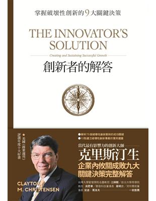 創新者的解答：掌握破壞性創新的9大關鍵決策（暢銷改版） | 拾書所