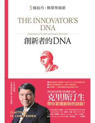 創新者的DNA：5個技巧，簡單學創新（暢銷改版） | 拾書所