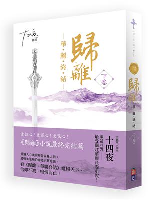 歸離：華麗終結（下卷） | 拾書所