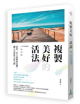 複製美好的活法：從每一件小事開始改變，讓人生從此又好又棒 | 拾書所