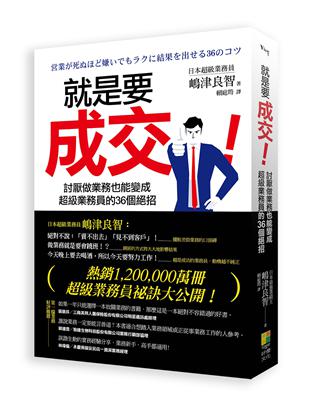 就是要成交! : 討厭做業務也能變成超級業務員的36個絕...