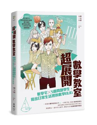 超展開數學教室：數學宅×5個問題學生，揪出日常生活裡的數學BUG | 拾書所