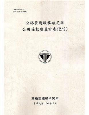 公路貨運服務碳足跡公用係數建置計畫（2/2） | 拾書所