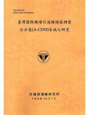 臺灣國際機場引進機場協調整合決策（A-CDM）系統之研究 | 拾書所