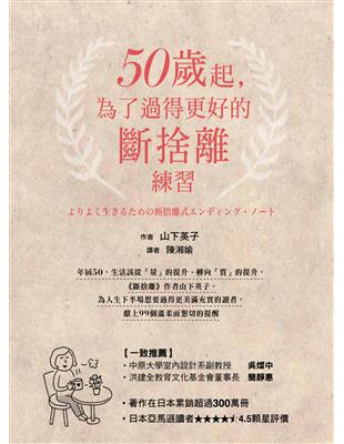 50歲起，為了過得更好的斷捨離練習 | 拾書所