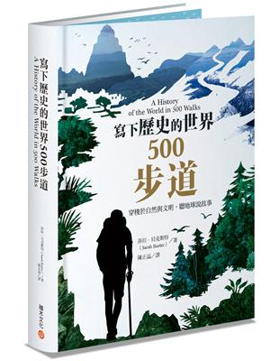 寫下歷史的世界500步道 | 拾書所