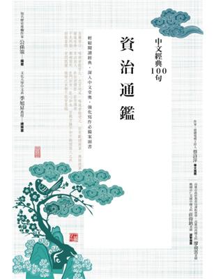 中文經典100句：資治通鑑