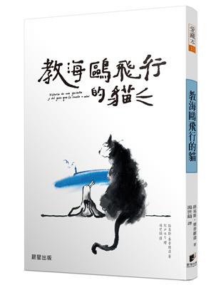 教海鷗飛行的貓 | 拾書所