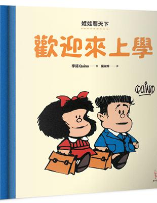 娃娃看天下：歡迎來上學 | 拾書所