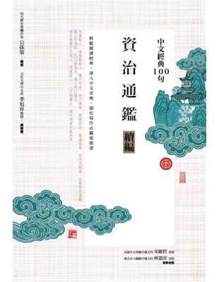 中文經典100句：資治通鑑續編 | 拾書所