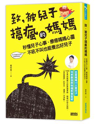 致，被兒子搞瘋的媽媽：秒懂兒子心事，療癒媽媽心靈，不吼不叫也能養出好兒子 | 拾書所