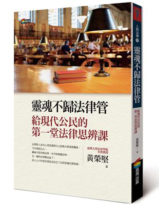 靈魂不歸法律管︰給現代公民的第一堂法律思辨課 | 拾書所