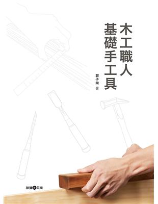 木工職人基礎手工具 | 拾書所