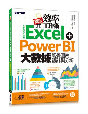 翻倍效率工作術：不會就太可惜的Excel+Power BI 大數據視覺圖表設計與分析 | 拾書所