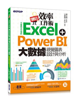 翻倍效率工作術：不會就太可惜的Excel Power BI 大數據視覺圖表設計與分析