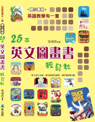 英語教學有一套（國小基礎）25本英文圖畫書輕鬆教 | 拾書所