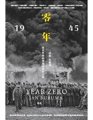 零年：1945年，現代世界的夢想與夢碎之路 | 拾書所