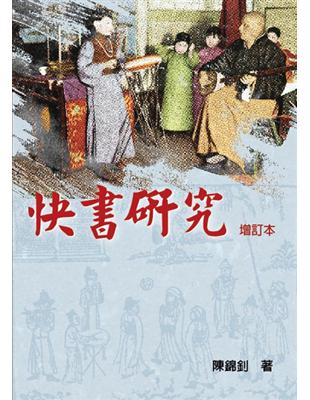 快書研究（增訂本） | 拾書所