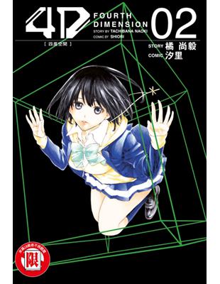 4d 四度空間 2 Taaze 讀冊生活