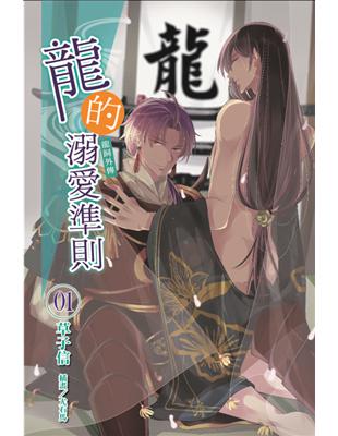 龍的溺愛準則《龍飼外傳》（1）（首刷限定版）