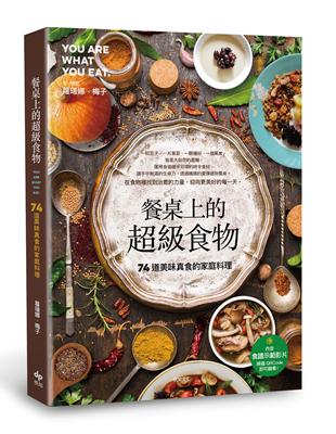 餐桌上的超級食物：74道美味真食的家庭料理 | 拾書所