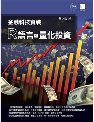 金融科技實戰：R語言與量化投資 | 拾書所