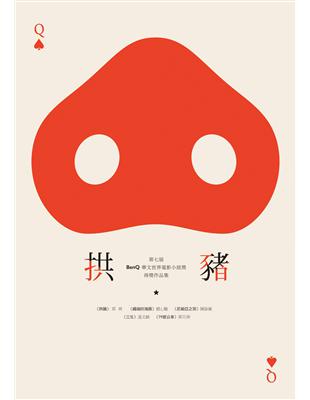 拱豬：第七屆「BenQ 華文世界電影小說獎」得獎作品集 | 拾書所