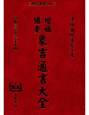 增補備要象吉通書大全 | 拾書所