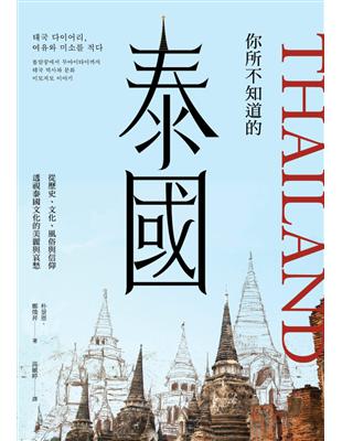 你所不知道的泰國：從歷史、社會、風俗與信仰透視泰國文化的美麗與哀愁 | 拾書所