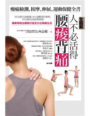 【全圖解】人不必活得腰痠背痛：痠痛檢測、按摩、伸展、運動保健全書 | 拾書所