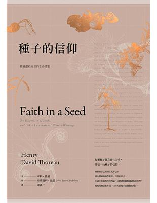 種子的信仰：梭羅獻給自然的生命詩歌（全球唯一授權繁體中文版） | 拾書所