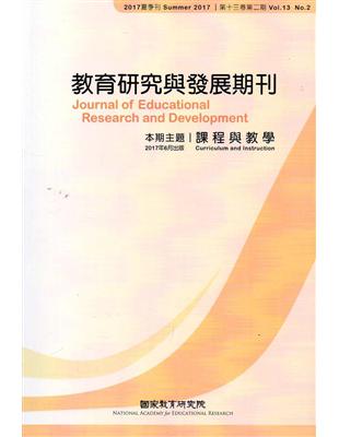 教育研究與發展期刊第13卷2期（106年夏季刊） | 拾書所