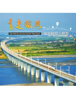 旅意歸情心驛點：高速鐵路建設成果系列畫冊6（精裝） | 拾書所