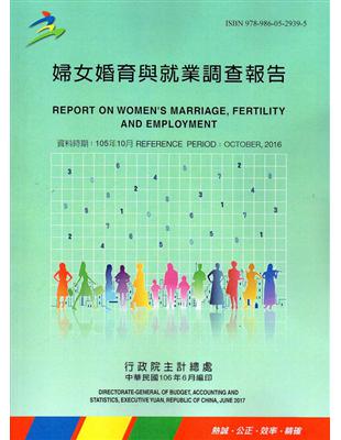 婦女婚育與就業調查報告 =Report on women's marriage,fertility and employment.2016 /