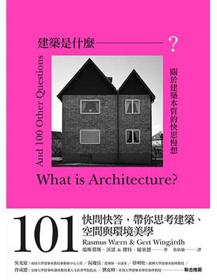 建築是什麼？：關於建築本質的快思慢想（限量書口刷色版） | 拾書所