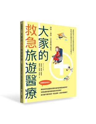 大家的救急旅遊醫療 | 拾書所