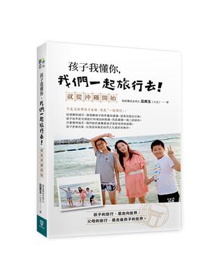 孩子我懂你，我們一起旅行去！就從沖繩開始 | 拾書所