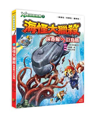 Ｘ萬獸探險隊（7）：海怪大獵殺 抹香鯨VS巨烏賊 | 拾書所