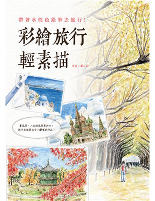 彩繪旅行輕素描 :帶著水性色鉛筆去旅行! /