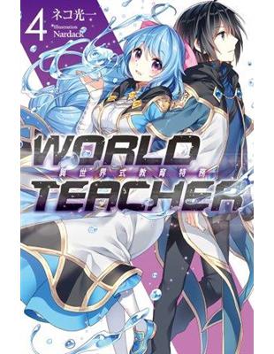 WORLD TEACHER 異世界式教育特務（4）