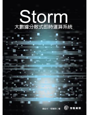 Storm：大數據分散式即時運算系統 | 拾書所