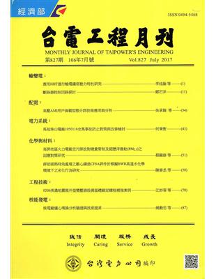 台電工程月刊第827期106/07 | 拾書所