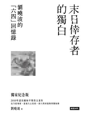 末日倖存者的獨白：劉曉波的「六四」回憶錄 | 拾書所