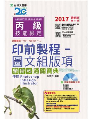 丙級印前製程：圖文組版項學術科通關寶典使用 Photoshop /InDesign / Illustrator-2017年 | 拾書所