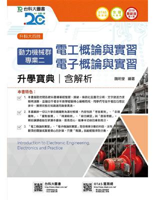 動力機械群專業二升學寶典2018年版（含電工、電子概論與實習）升科大四技 | 拾書所