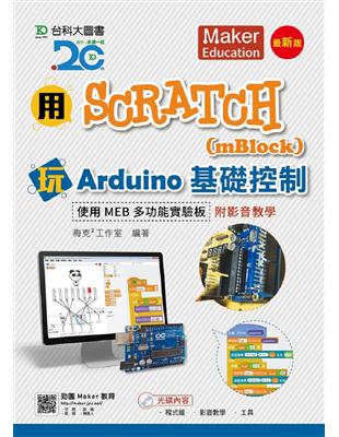 用Scratch（mBlock）玩Arduino基礎控制：使用MEB多功能實驗板附影音教學-最新版