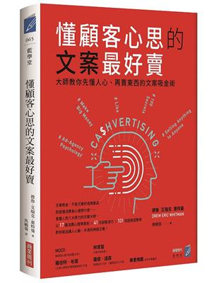 懂顧客心思的文案最好賣：大師教你先懂人心、再賣東西的文案吸金術 | 拾書所